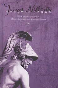 Купить Т. 1: Рождение трагедии, или Эллинство и пессимизм. Несвоевременные размышления — Фото №1
