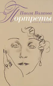Купить Портреты. Книга первая — Фото №1