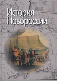 Купить История Новороссии — Фото №1