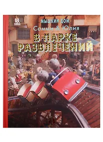 Купить Мышкин дом Самми и Юлия в парке развлечений (Схапман) — Фото №1