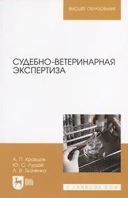 Купить Судебно-ветеринарная экспертиза Учебное пособие (2 изд.) (мВО) Кравцов — Фото №1