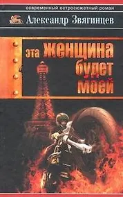 Купить Эта женщина будет моей — Фото №1