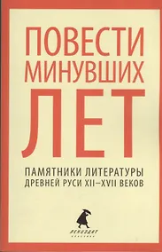 Купить Повести минувших лет : Памятники литературы Древней Руси XII-XVII веков — Фото №1