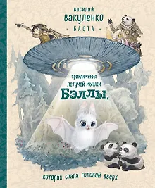 Купить Приключения летучей мышки Бэллы, которая спала головой вверх — Фото №1