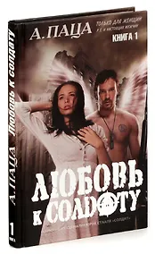 Купить Любовь к солдату. Книга 1 — Фото №1
