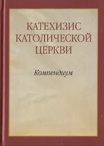 Купить Катехизис Католической Церкви. Компендиум — Фото №1