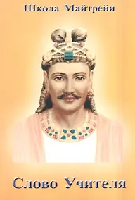 Купить Слово Учителя. Школа Майтрейи — Фото №1