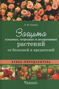 Купить Атлас-определитель.Защита плодовых,огородных и декоративных растений от болезней и вредит. (12+) — Фото №1