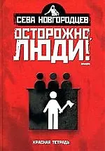 Купить Осторожно люди! Хроника нравов: Т. 2 — Фото №1