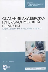 Купить Оказание акушерско-гинекологической помощи. Курс лекций для студентов II курса. Учебное пособие для СПО — Фото №1