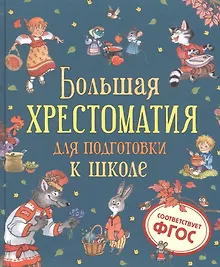 Купить Большая хрестоматия для подготовки к школе — Фото №1