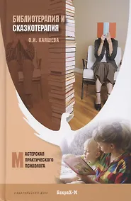 Купить Библиотерапия и сказкотерапия в психологической практике. Учебное пособие — Фото №1