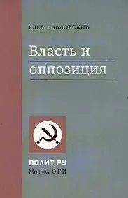 Купить Власть и оппозиция — Фото №1