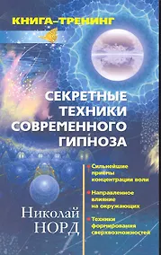 Купить Секретные техники современного гипноза — Фото №1
