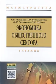 Купить Экономика общественного сектора. Учебник — Фото №1