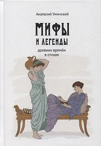 Купить Мифы и легенды древних времен в стихах — Фото №1