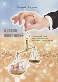 Купить Миражи инвестиций. Уникальный опыт инвестиций в акции российских предприятий — Фото №1