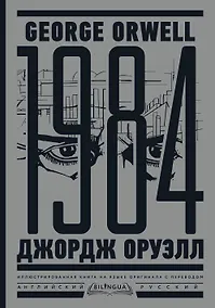Купить 1984. Тысяча девятьсот восемьдесят четвертый = Nineteen Eighty-Four — Фото №1