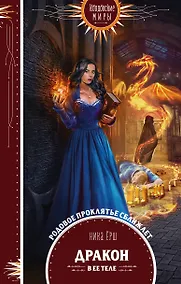 Купить Дракон в ее теле — Фото №1