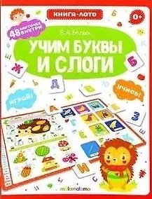 Купить Книга-лото. Учим буквы и слоги — Фото №1