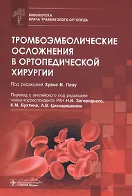 Купить Тромбоэмболические осложнения в ортопедической хирургии — Фото №1