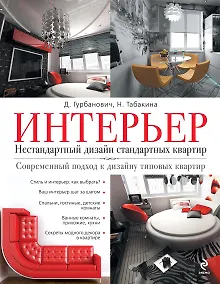 Купить Интерьер. Нестандартный дизайн стандартных квартир — Фото №1