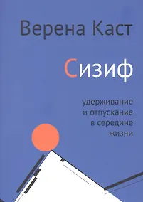 Купить Сизиф. Удерживание и отпускание в середине жизни — Фото №1
