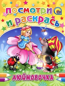 Купить Дюймовочка — Фото №1