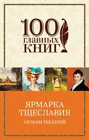 Купить Ярмарка тщеславия — Фото №1