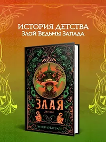 Купить Злая: Детство — Фото №1