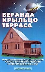 Купить АДЕЛАНТ Самойлов Веранда, крыльцо, терраса — Фото №1