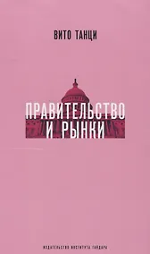 Купить Правительство и рынки Меняющаяся экономическая роль государства (супер) Танци — Фото №1