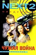 Купить Чужая война — Фото №1