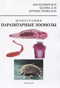 Купить Паразитарные зоонозы — Фото №1