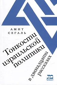Купить Тонкости израильской политики в двенадцати рассказах — Фото №1
