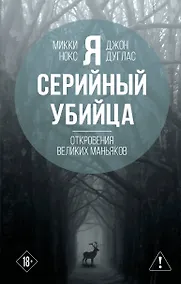 Купить Я – серийный убийца. Откровения великих маньяков — Фото №1