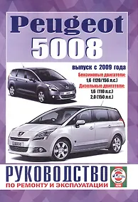 Купить Peugeot 5008. Руководство по ремонту и эксплуатации. Бензиновые двигатели. Дизельные двигатели. Выпуск с 2009 года — Фото №1