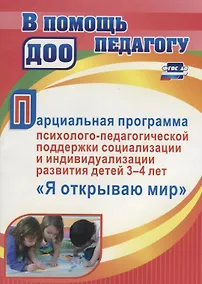 Купить Парциальная программа психолого-педагогической поддержки социализации и индивидуализации развития детей 3-4 лет "Я открываю мир" — Фото №1