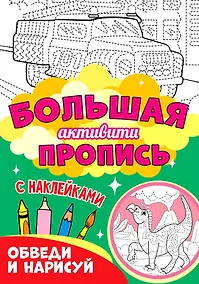 Купить Большая активити пропись. Обведи и нарисуй — Фото №1