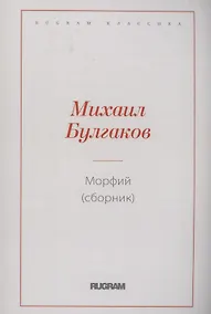 Купить Морфий (сборник) — Фото №1