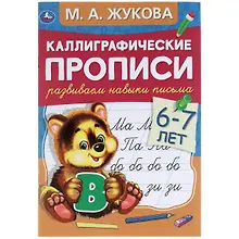 Купить Каллиграфические прописи. Развиваем навыки письма. 6-7 лет — Фото №1