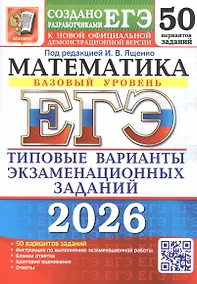 Купить ЕГЭ 2026. Математика. Базовый уровень. 50 вариантов заданий. Типовые варианты экзаменационных заданий — Фото №1