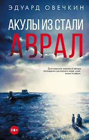 Купить Акулы из стали. Аврал : сборник рассказов — Фото №1
