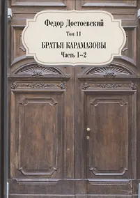 Купить Братья Карамазовы. Часть 1-2. Том 11 — Фото №1