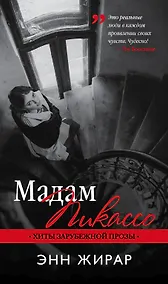Купить Мадам Пикассо — Фото №1