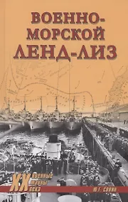 Купить Военно-морской ленд-лиз — Фото №1