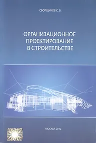 Купить Организационное проектирование в строительстве (м) Сборщиков — Фото №1
