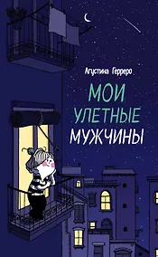Купить Мои улетные мужчины — Фото №1