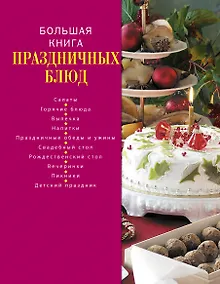 Купить Большая книга праздничных блюд. — Фото №1