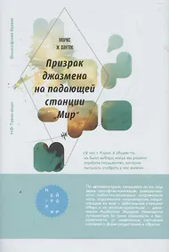 Купить Призрак джазмена на падающей станции Мир (с журналом) — Фото №1